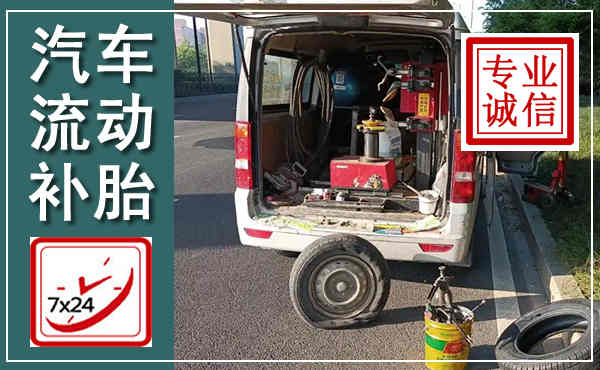 龙泉汽车流动补胎,附近补胎电话