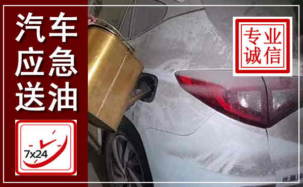 龙泉汽车送油救援,附近上门送油电话