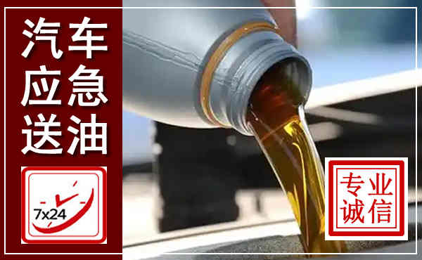 龙泉汽车送燃油救援,附近上门送燃油电话