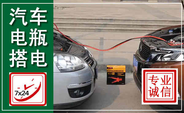 龙泉汽车搭电,附近电瓶搭电救援电话