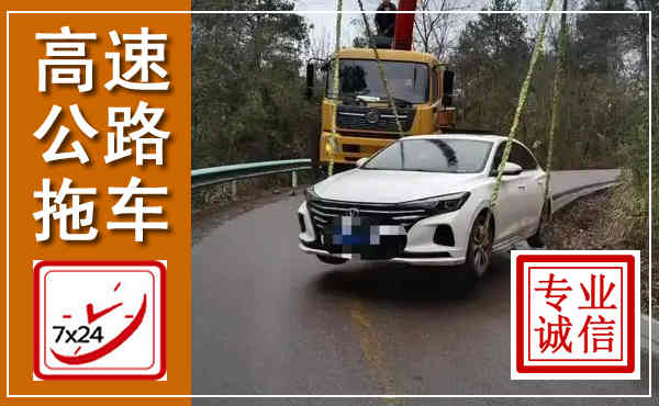 龙泉高速公路拖车,附近高速公路拖车救援电话