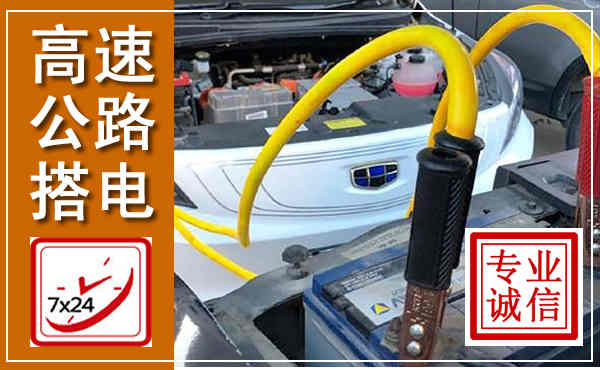 龙泉高速公路汽车搭电,中途电瓶维修电话
