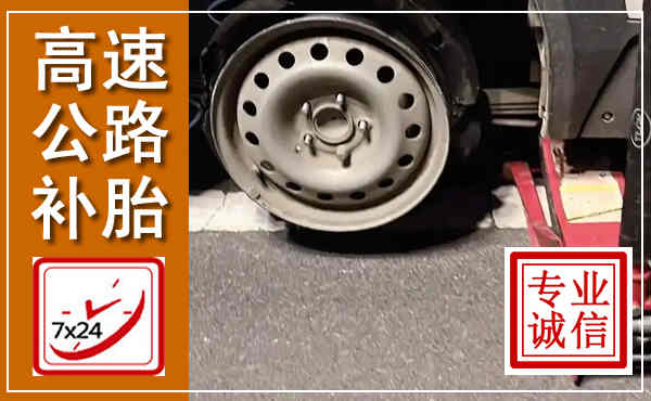 龙泉高速公路流动补胎,汽车换轮胎电话