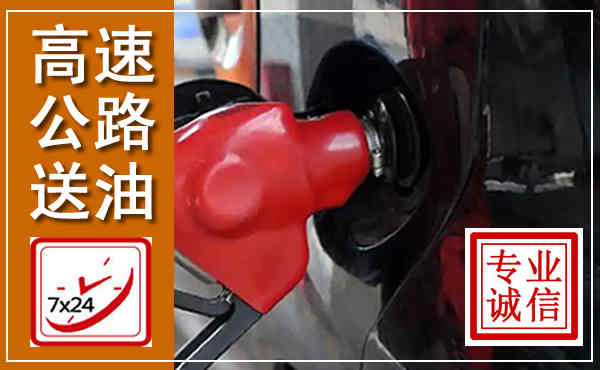 龙泉高速公路汽车送油,汽车救援送油电话